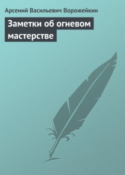 Книга "Заметки об огневом мастерстве" – Арсений Ворожейкин