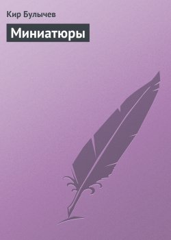 Книга "Миниатюры" – Кир Булычев, 1999