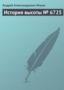 Книга "История высоты № 6725" – Андрей Ильин