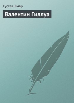 Книга "Валентин Гиллуа" – Густав Эмар