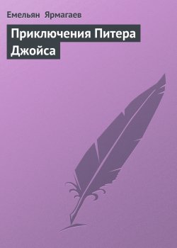 Книга "Приключения Питера Джойса" – Емельян Ярмагаев