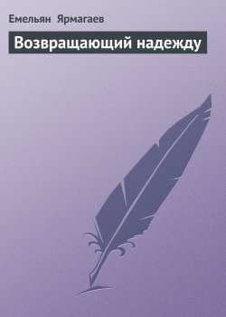 Книга "Возвращающий надежду" – Емельян Ярмагаев