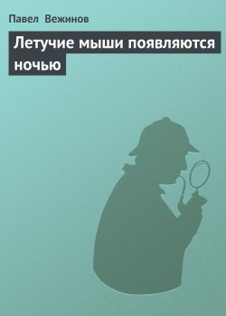 Книга "Летучие мыши появляются ночью" – Павел Вежинов