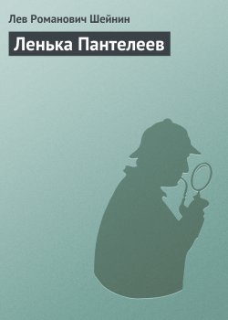 Книга "Ленька Пантелеев" {Записки следователя} – Лев Шейнин, 1939