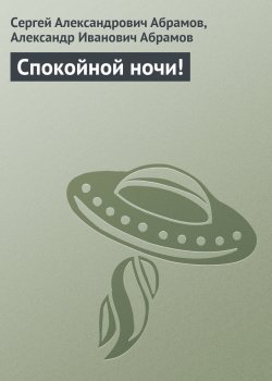 Книга "Спокойной ночи!" – Сергей Абрамов, Александр Абрамов