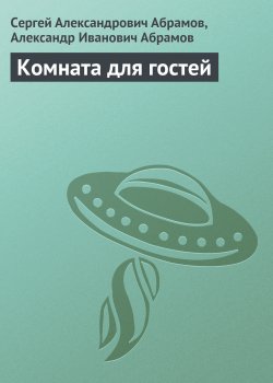 Книга "Комната для гостей" – Сергей Абрамов, Александр Абрамов