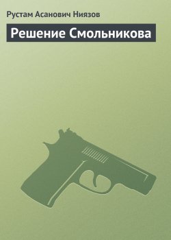 Книга "Решение Смольникова" – Рустам Ниязов, 2006
