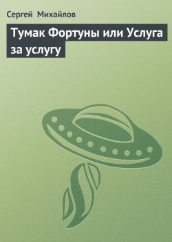 Книга "Тумак Фортуны или Услуга за услугу" – Сергей Михайлов, 1999