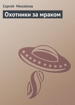 Книга "Охотники за мраком" – Сергей Михайлов, 1993