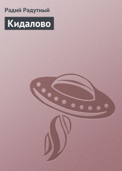 Книга "Кидалово" – Радий Радутный, 2001