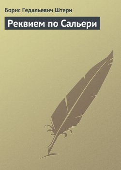 Книга "Реквием по Сальери" – Борис Штерн