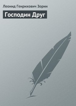Книга "Господин Друг" – Леонид Зорин, 2020