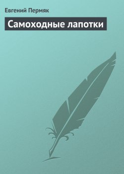 Книга "Самоходные лапотки" – Евгений Пермяк