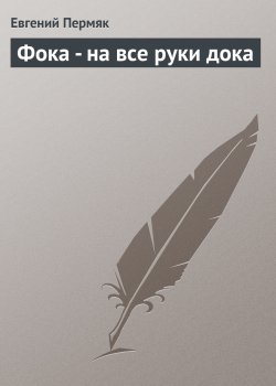 Книга "Фока - на все руки дока" – Евгений Пермяк