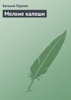 Книга "Мелкие калоши" – Евгений Пермяк