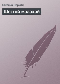 Книга "Шестой малахай" – Евгений Пермяк