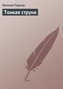 Книга "Тонкая струна" – Евгений Пермяк