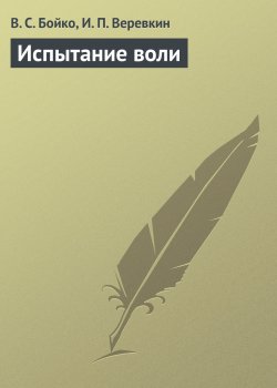 Книга "Испытание воли" – Виктор Бойко, И. Веревкин