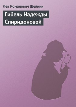 Книга "Гибель Надежды Спиридоновой" {Записки следователя} – Лев Шейнин, 1930