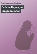 Книга "Гибель Надежды Спиридоновой" (Лев Шейнин, 1930)
