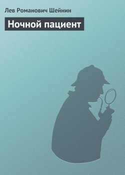Книга "Ночной пациент" {Записки следователя} – Лев Шейнин, 1930
