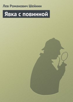 Книга "Явка с повинной" {Записки следователя} – Лев Шейнин, 1937