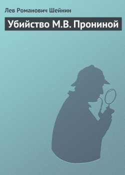 Книга "Убийство М.В. Прониной" {Записки следователя} – Лев Шейнин, 1938