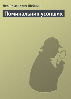 Книга "Поминальник усопших" {Записки следователя} – Лев Шейнин, 1939