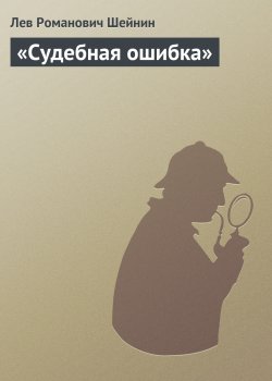 Книга "«Судебная ошибка»" {Записки следователя} – Лев Шейнин, 1941