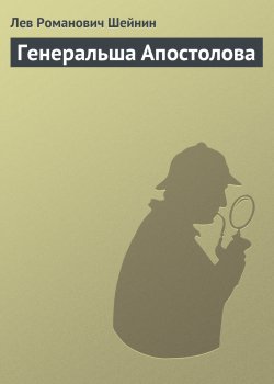 Книга "Генеральша Апостолова" {Записки следователя} – Лев Шейнин, 1930