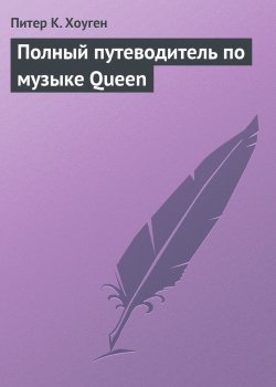 Книга "Полный путеводитель по музыке Queen" {Полный путеводитель по музыке} – Питер Хоуген, 1993