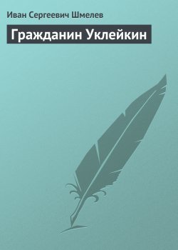 Книга "Гражданин Уклейкин" – Иван Шмелев
