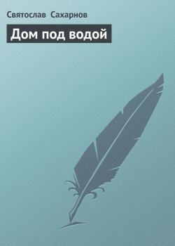 Книга "Дом под водой" – Святослав Сахарнов