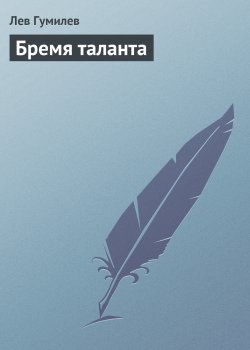 Книга "Бремя таланта" – Лев Гумилев