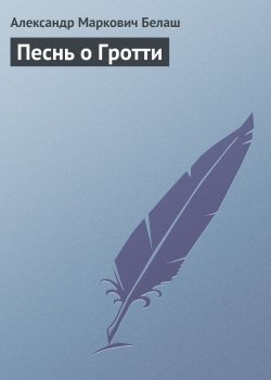 Книга "Песнь о Гротти" – Александр Белаш