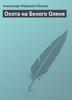 Книга "Охота на Белого Оленя" – Александр Белаш