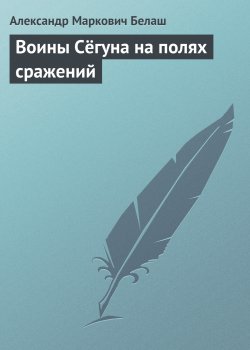 Книга "Воины Сёгуна на полях сражений" – Александр Белаш