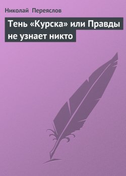 Книга "Тень «Курска» или Правды не узнает никто" – Николай Переяслов, 2001