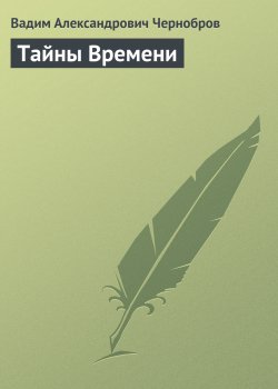 Книга "Тайны Времени" – Вадим Чернобров