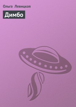 Книга "Димбо" – Ольга Левицкая