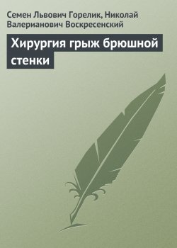 Книга "Хирургия грыж брюшной стенки" – Семен Горелик, Николай Воскресенский