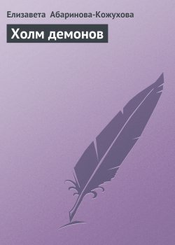 Книга "Холм демонов" – Елизавета Абаринова-Кожухова