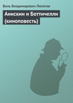 Книга "Анискин и Боттичелли (киноповесть)" – Виль Липатов