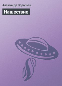 Книга "Нашествие" {Бездна} – Александр Воробьев, 2006