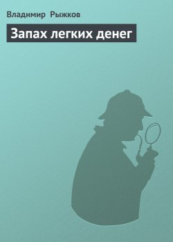 Книга "Запах легких денег" – Владимир Рыжков