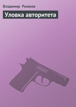 Книга "Уловка авторитета" – Владимир Рыжков