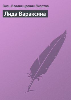 Книга "Лида Вараксина" – Виль Липатов, 1968