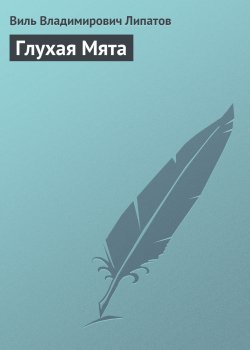 Книга "Глухая Мята" – Виль Липатов, 1960