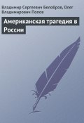 Американская трагедия в России (Владимир Белобров, Олег Попов, 1994)