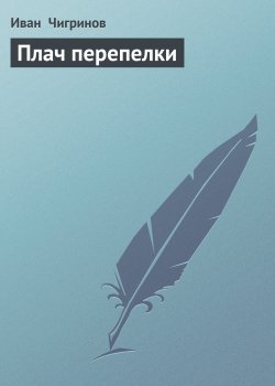 Книга "Плач перепелки" – Иван Чигринов